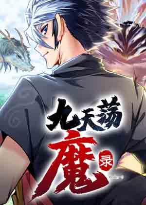 九天荡魔录 九天荡魔录