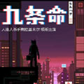 九条命 九条命