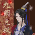 九阙皇权 九阙皇权