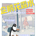 企鹅花露水 企鹅花露水