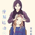 伸展运动 伸展运动