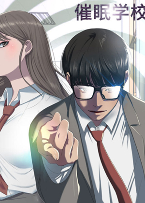 催眠学校 催眠学校