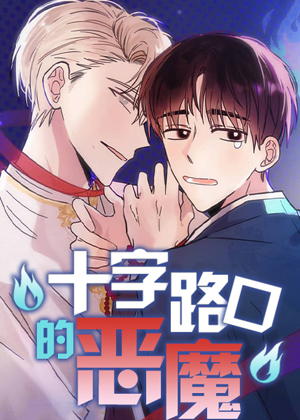 十字路口的恶魔 十字路口的恶魔