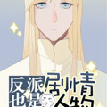 反派也是剧情人物 反派也是剧情人物