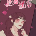 她的谎言 她的谎言