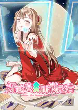 好感度刷满之后 好感度刷满之后