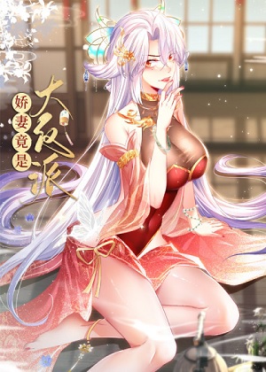 娇妻竟是大反派 娇妻竟是大反派