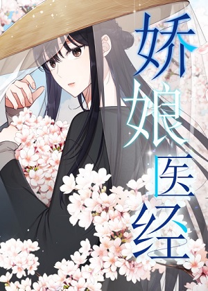 娇娘医经 娇娘医经