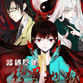 少女来自修罗地狱 少女来自修罗地狱
