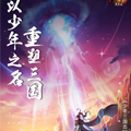 少年三国志 少年三国志