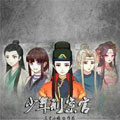 少年刑案官 少年刑案官