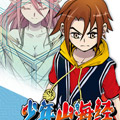 少年山海经 少年山海经