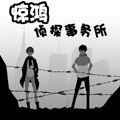 惊鸿侦探事务所 惊鸿侦探事务所
