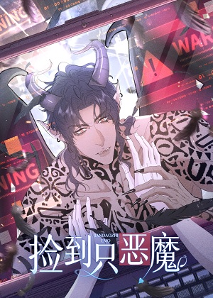 捡到只恶魔 捡到只恶魔