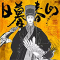 https://yulongyc.com/tuku/img/日暮春山.jpg