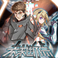 未来断点 未来断点