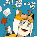 机器喵 机器喵