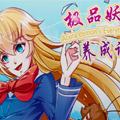 极品妖姬养成记 极品妖姬养成记