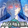 极致催眠 极致催眠