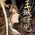 王城曙光 王城曙光