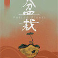 盆栽 盆栽