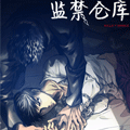 监禁仓库 监禁仓库