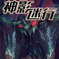 https://yulongyc.com/tuku/img/神影迷行.jpg