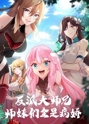 神级师妹 神级师妹