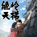 绝岭天梯 绝岭天梯