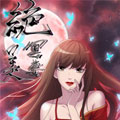 绝美冥妻 绝美冥妻