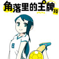 角落里的王牌U-15 角落里的王牌U-15