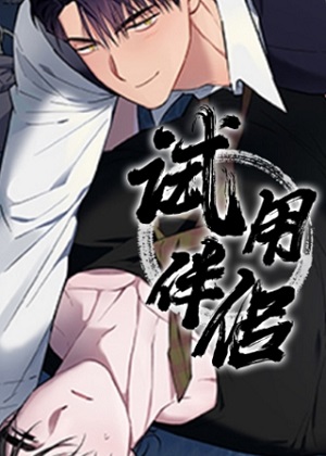 试用伴侣 试用伴侣