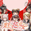 魁之花巫女 魁之花巫女