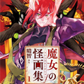 魔女与怪画集 魔女与怪画集