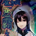 魔族恶霸千金 魔族恶霸千金
