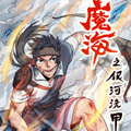 魔海之银河洗甲 魔海之银河洗甲