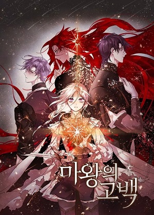 魔王的告白 魔王的告白