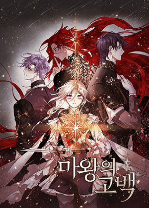 魔王的忏悔 魔王的忏悔