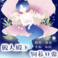 鲛人殿下饲养日常 鲛人殿下饲养日常