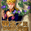 黄金之风吹散的灵魂 黄金之风吹散的灵魂