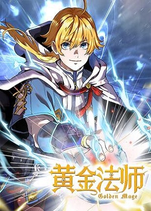 黄金法师 黄金法师