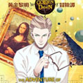 黄金黎明冒险谭 黄金黎明冒险谭