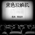 黑色放映机 黑色放映机