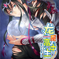 龙是高中生 龙是高中生