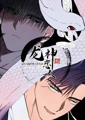 龙神恋人 龙神恋人